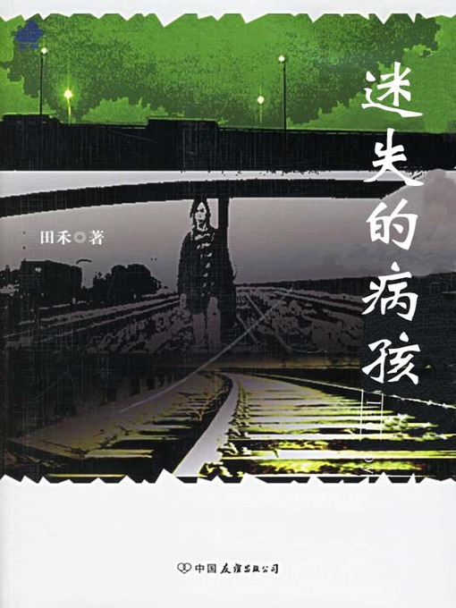 Title details for 迷失的病孩 (Lost the sick child) by Fang JianYi - Available